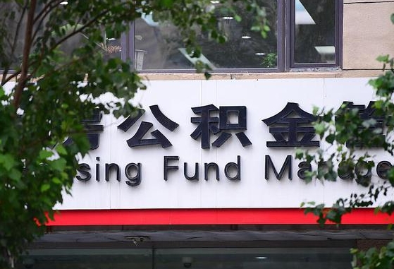 许昌市公积金-正定公积金代办平台