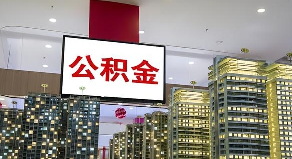 公积金原账户_正定公积金代办在职离职封存服务